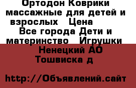 Ортодон Коврики массажные для детей и взрослых › Цена ­ 800 - Все города Дети и материнство » Игрушки   . Ненецкий АО,Тошвиска д.